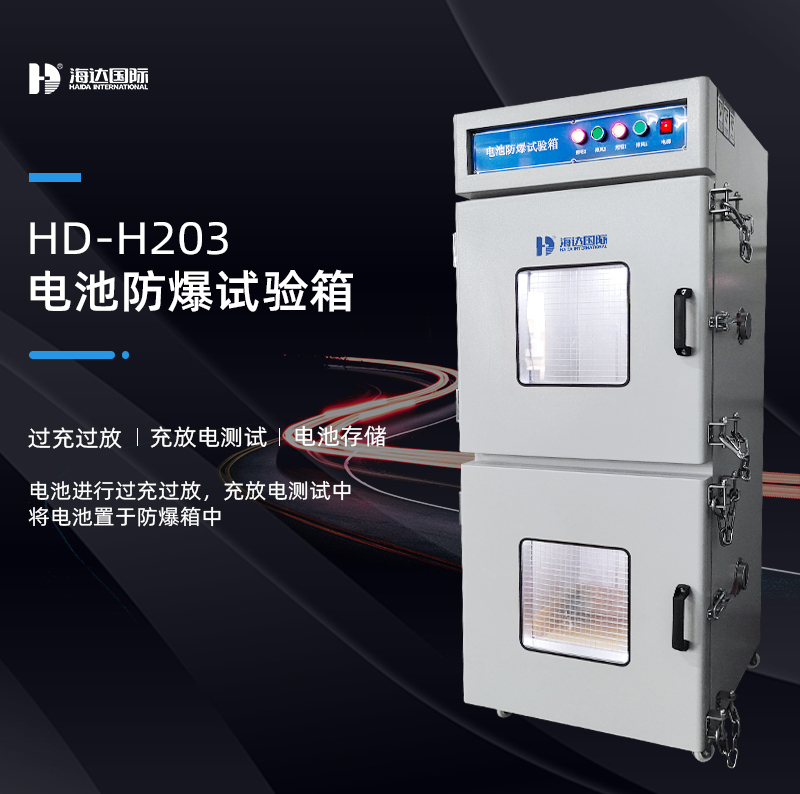 電池防爆箱的測(cè)試標(biāo)準(zhǔn)依據(jù)有哪些？