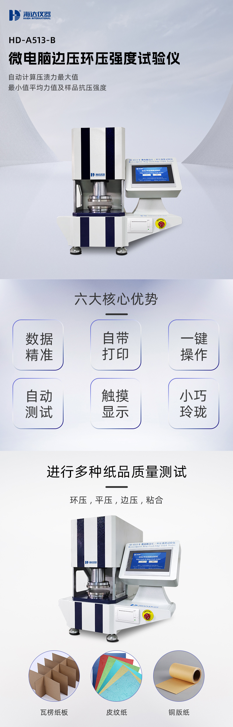 2. HD-A513-B 邊壓環(huán)壓強(qiáng)度試驗(yàn)儀詳情頁(yè)_01.jpg